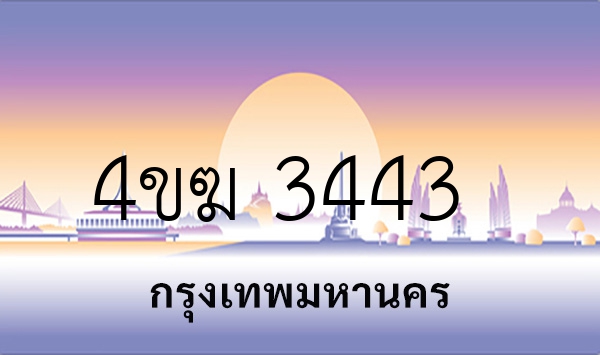 4ขฆ 3443